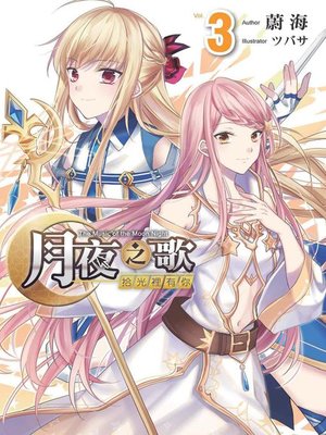 cover image of 月夜之歌～拾光裡有你～(03)(END)